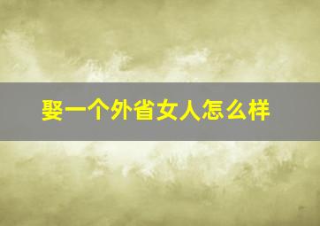 娶一个外省女人怎么样