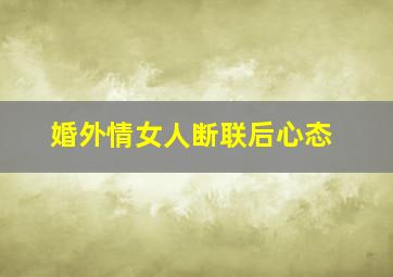 婚外情女人断联后心态