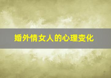 婚外情女人的心理变化