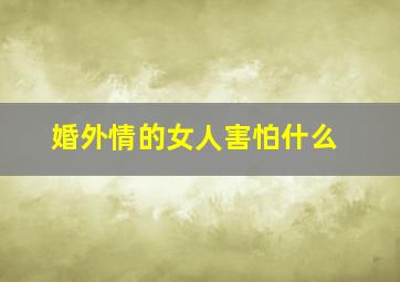 婚外情的女人害怕什么