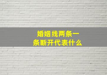 婚姻线两条一条断开代表什么