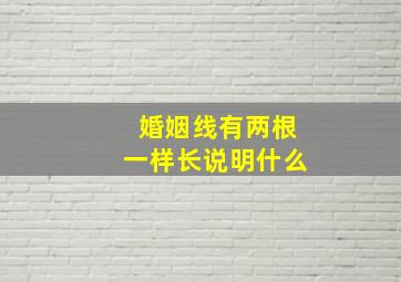 婚姻线有两根一样长说明什么