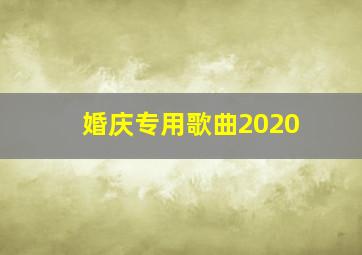 婚庆专用歌曲2020