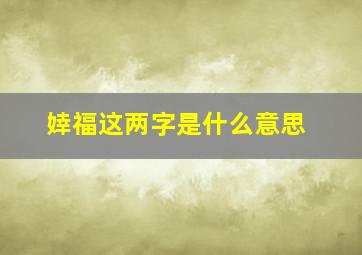 婞福这两字是什么意思