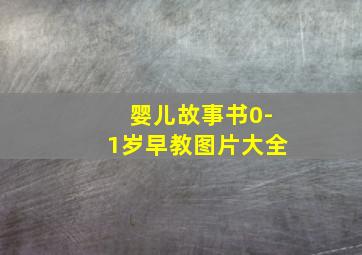 婴儿故事书0-1岁早教图片大全