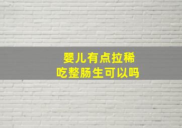 婴儿有点拉稀吃整肠生可以吗