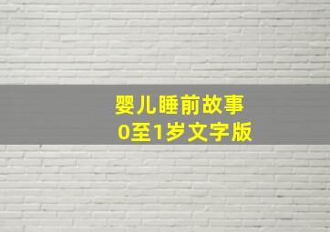 婴儿睡前故事0至1岁文字版