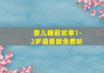 婴儿睡前故事1-2岁语音版免费听