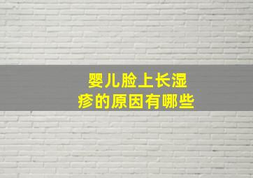 婴儿脸上长湿疹的原因有哪些