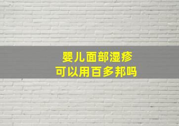 婴儿面部湿疹可以用百多邦吗