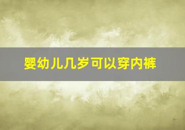 婴幼儿几岁可以穿内裤