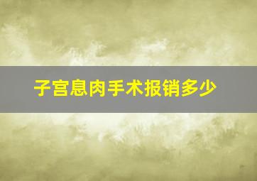 子宫息肉手术报销多少