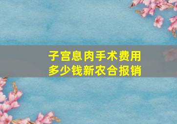 子宫息肉手术费用多少钱新农合报销