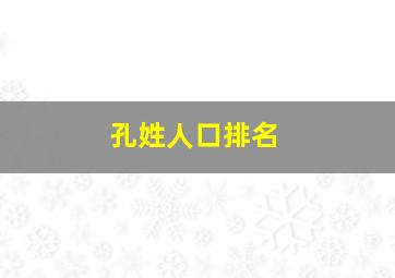 孔姓人口排名