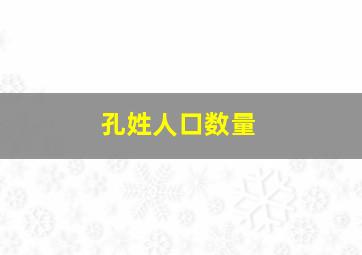 孔姓人口数量