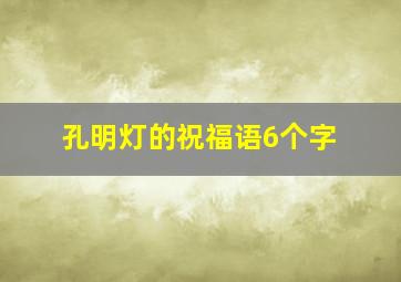 孔明灯的祝福语6个字