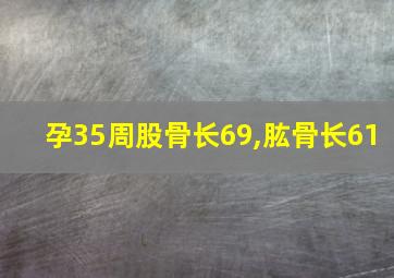 孕35周股骨长69,肱骨长61