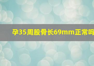 孕35周股骨长69mm正常吗