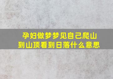 孕妇做梦梦见自己爬山到山顶看到日落什么意思