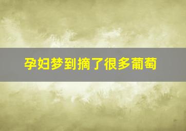 孕妇梦到摘了很多葡萄