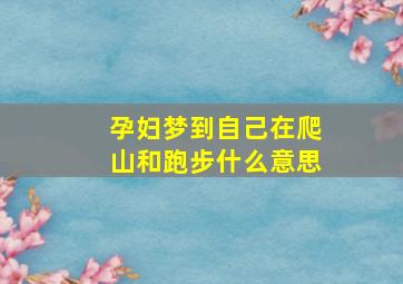 孕妇梦到自己在爬山和跑步什么意思