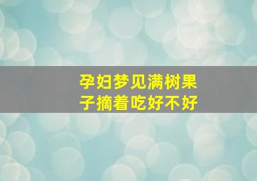 孕妇梦见满树果子摘着吃好不好