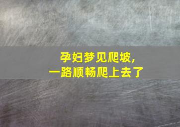 孕妇梦见爬坡,一路顺畅爬上去了