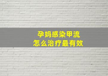 孕妈感染甲流怎么治疗最有效