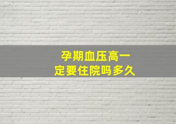 孕期血压高一定要住院吗多久