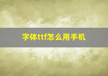 字体ttf怎么用手机