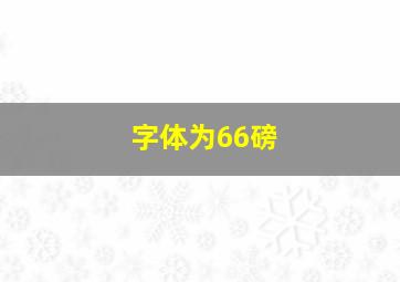 字体为66磅