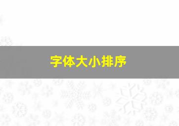 字体大小排序