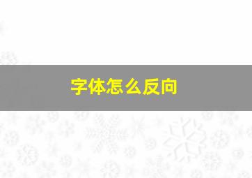 字体怎么反向