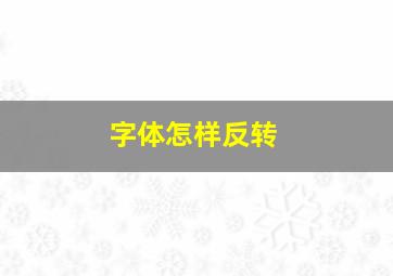 字体怎样反转