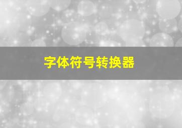 字体符号转换器