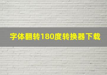 字体翻转180度转换器下载