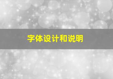 字体设计和说明