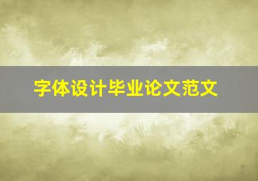 字体设计毕业论文范文