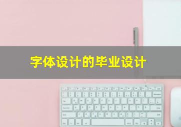 字体设计的毕业设计