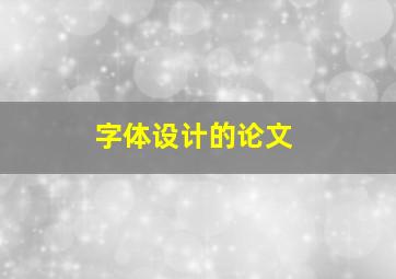 字体设计的论文