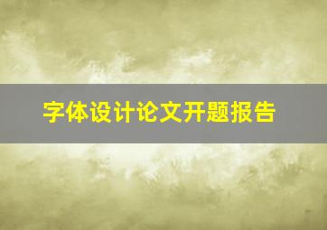 字体设计论文开题报告