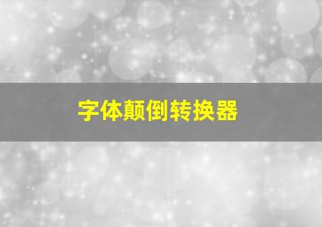 字体颠倒转换器