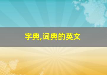 字典,词典的英文