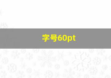 字号60pt