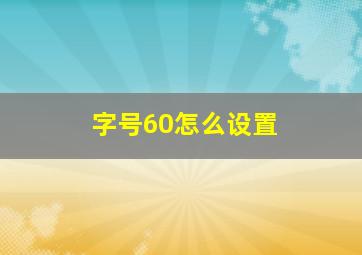 字号60怎么设置