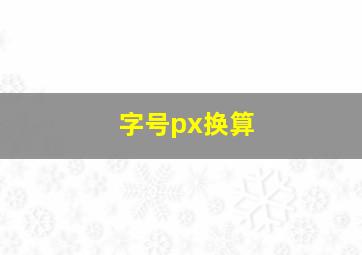 字号px换算