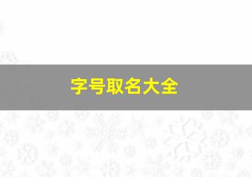 字号取名大全