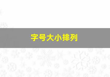 字号大小排列