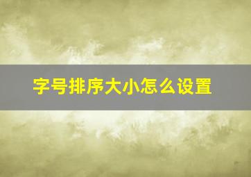 字号排序大小怎么设置