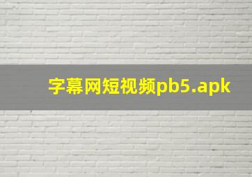 字幕网短视频pb5.apk